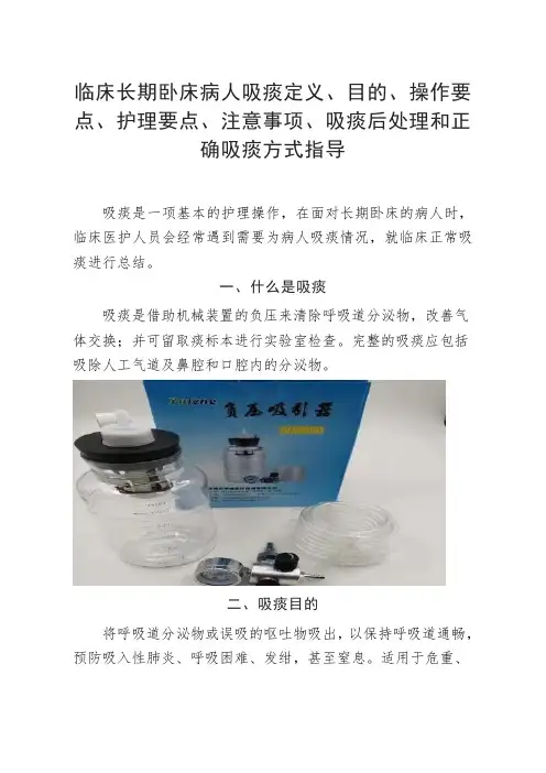 临床长期卧床病人吸痰定义、目的、操作要点、护理要点、注意事项、吸痰后处理和正确吸痰方式指导