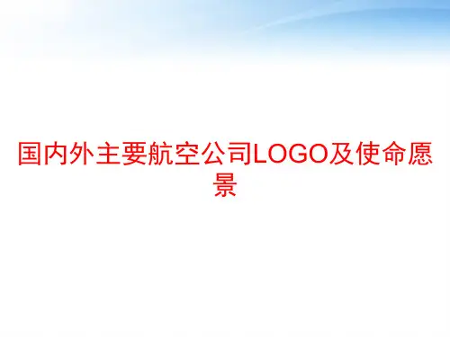 国内外主要航空公司LOGO及使命愿景 ppt课件