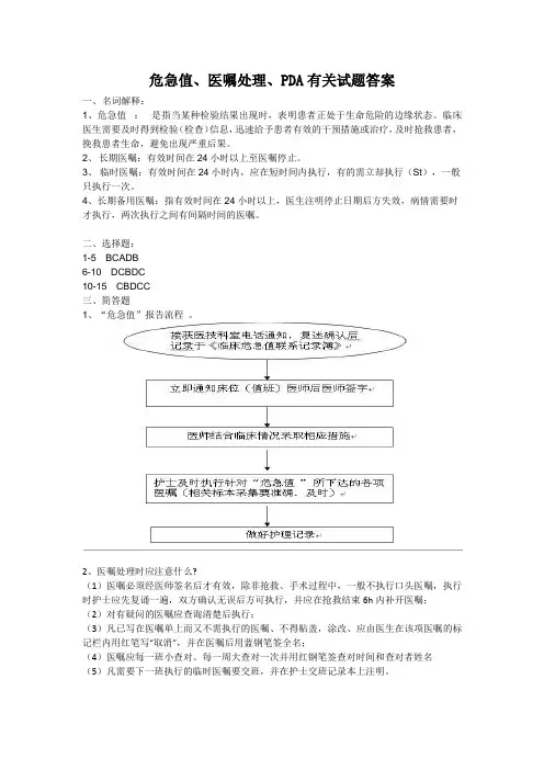 危急值、医嘱处理、PDA有关试题答案