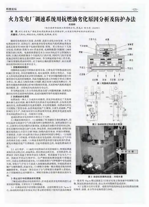 火力发电厂调速系统用抗燃油劣化原因分析及防护办法