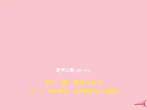2020届高考数学一轮复习第十一章概率与统计11.1随机事件、古典概型与几何概型课件文