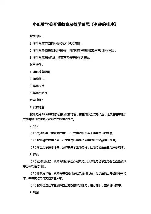小班数学公开课教案及教学反思《有趣的排序》