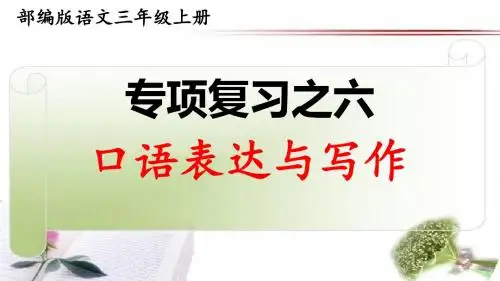 部编版语文三年级上册期末专项复习之六——口语表达与写作 习题课件