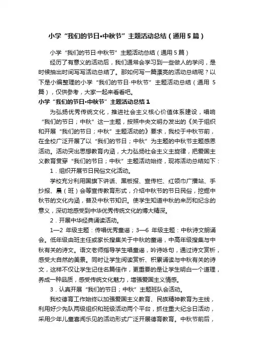 小学“我们的节日·中秋节”主题活动总结（通用5篇）