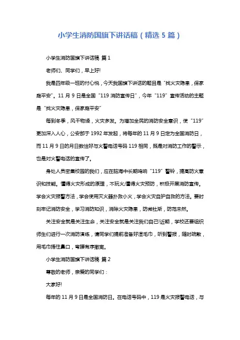 小学生消防国旗下讲话稿(精选5篇)