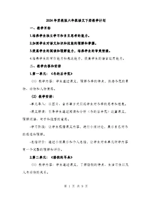 2024年苏教版六年级语文下册教学计划(二篇)