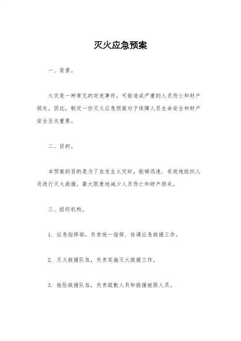 灭火应急预案