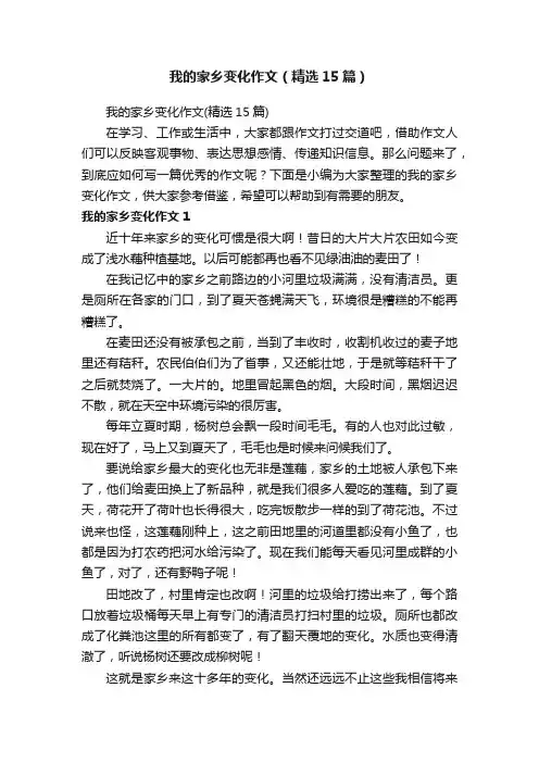 我的家乡变化作文（精选15篇）
