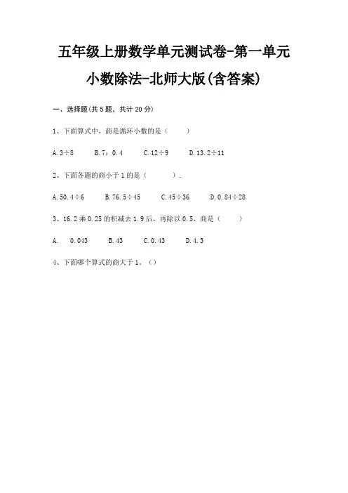北师大版五年级上册数学单元测试卷第一单元 小数除法(含答案)