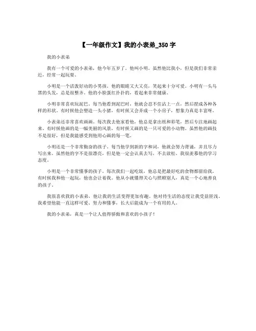 【一年级作文】我的小表弟_350字