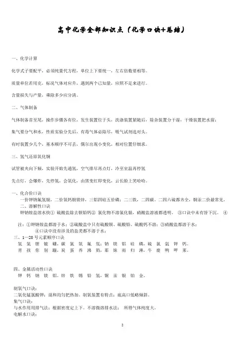 高中化学全部知识点(化学口诀 总结)