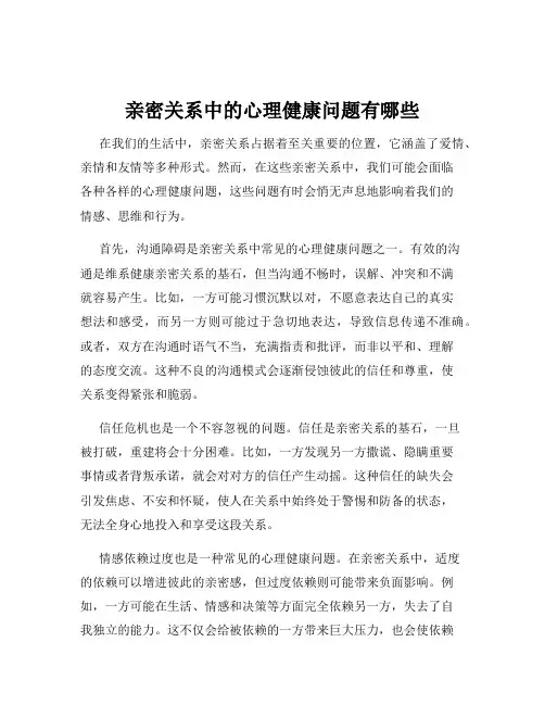 亲密关系中的心理健康问题有哪些