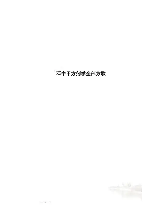 邓中甲方剂学全部方歌