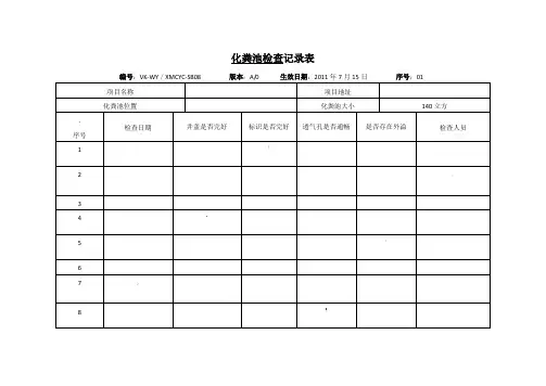 化粪池巡查记录表