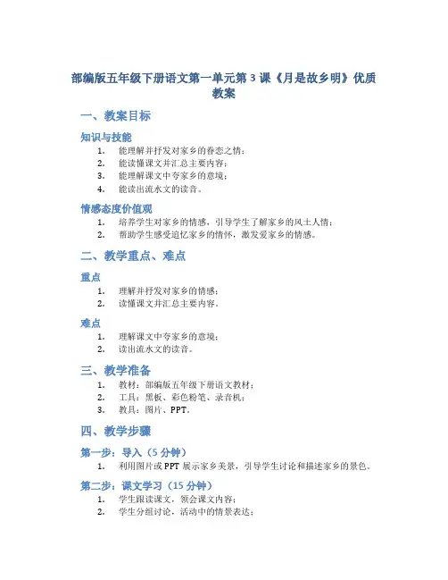 部编版五年级下册语文第一单元第3课《月是故乡明》优质教案