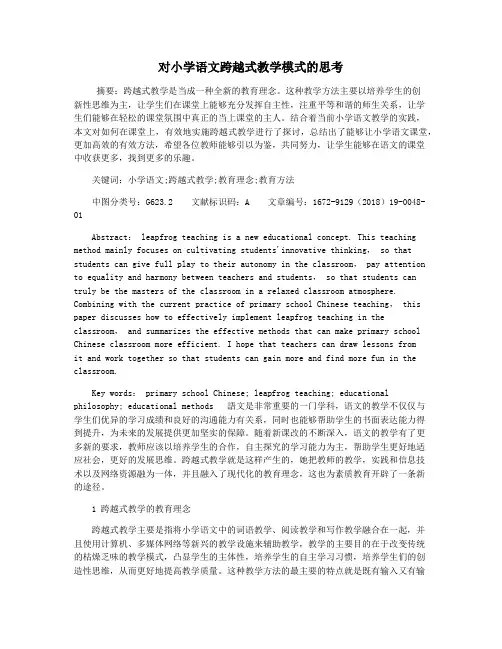 对小学语文跨越式教学模式的思考