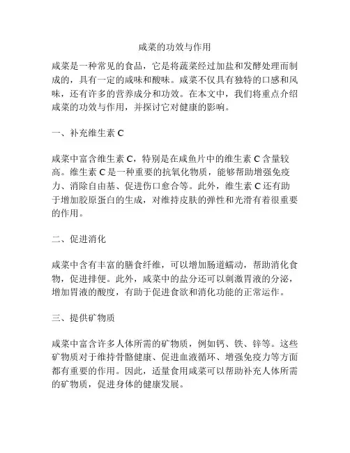 咸菜的功效与作用