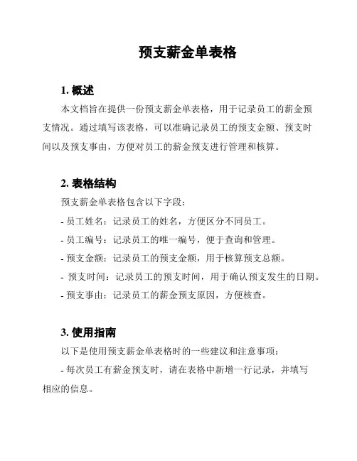 预支薪金单表格