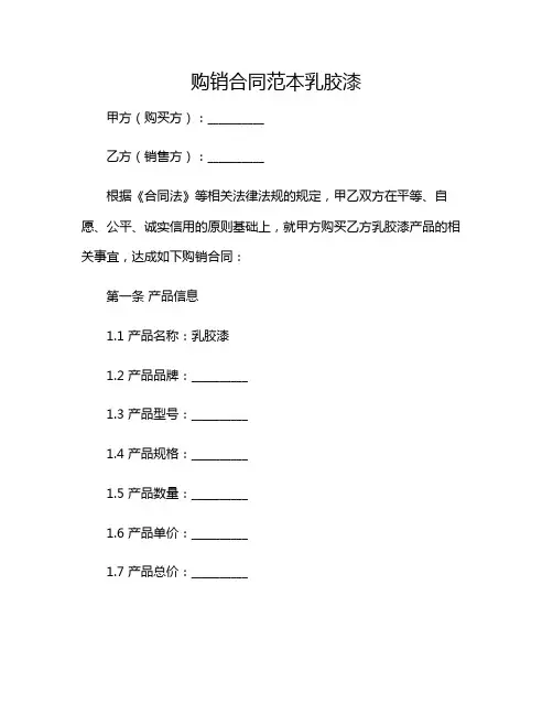 2024年购销合同范本乳胶漆