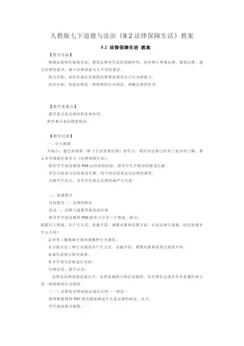 [整合]人教版《道德与法治》七年级下册：9.2 法律保障生活 教案(一)共3篇