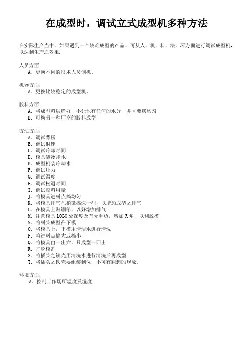 在成型时,调试立式成型机方法