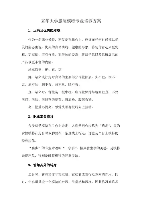 东华大学服装模特专业培养方案