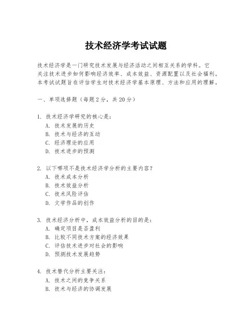 技术经济学考试试题