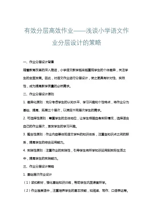 有效分层高效作业——浅谈小学语文作业分层设计的策略
