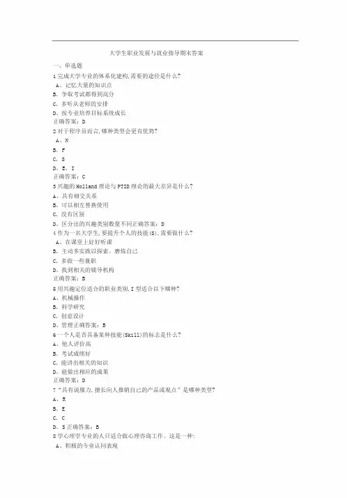 大学生职业发展和就业指导期末测试答案解析(17级)