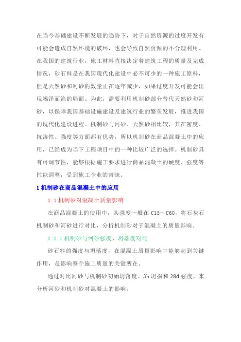 机制砂生产在商品混凝土中的应用剖析