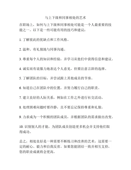 与上下级和同事相处的艺术