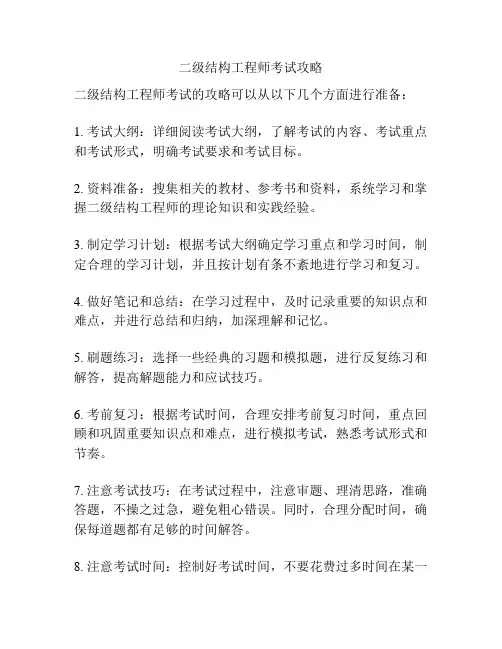 二级结构工程师考试攻略