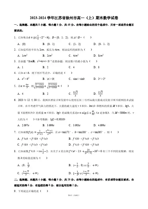 2023-2024学年江苏省徐州市高一(上)期末数学试卷【答案版】