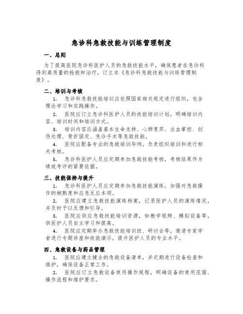 急诊科急救技能与训练管理制度