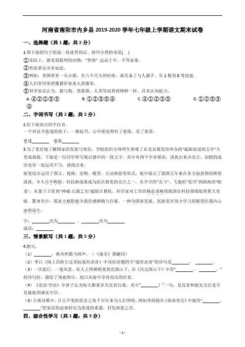 河南省南阳市内乡县2019-2020学年七年级上学期语文期末试卷