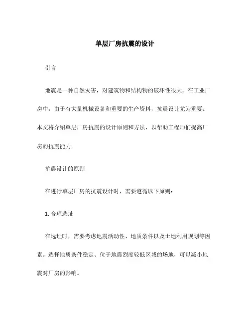 单层厂房抗震的设计