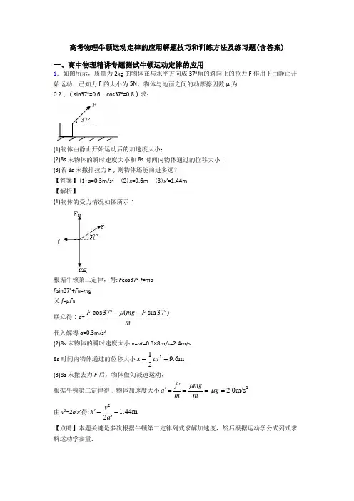 高考物理牛顿运动定律的应用解题技巧和训练方法及练习题(含答案)