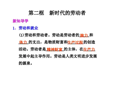 高一政治新时代的劳动者(1)(教学课件201911)