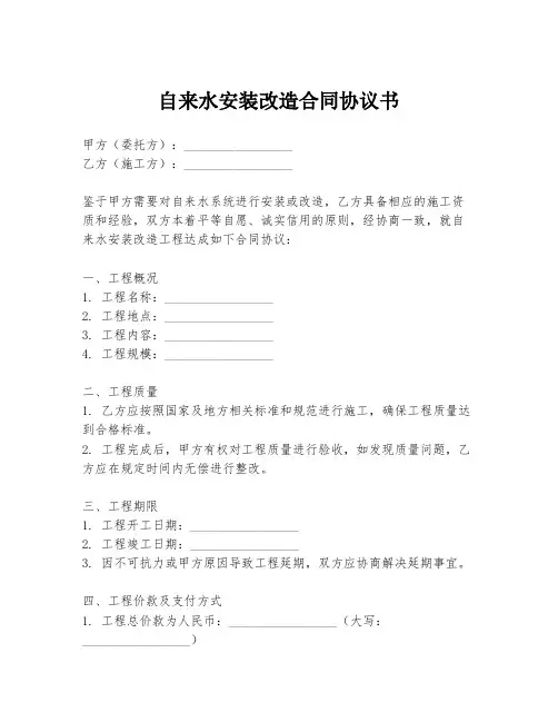 自来水安装改造合同协议书