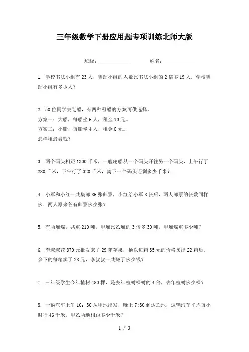 三年级数学下册应用题专项训练北师大版