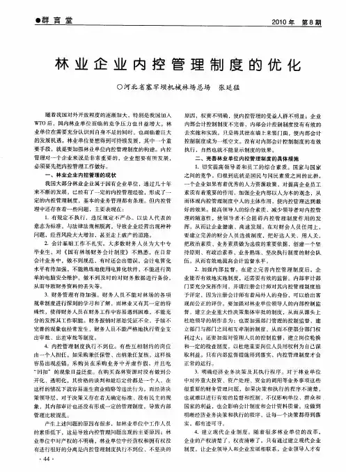 林业企业内控管理制度的优化