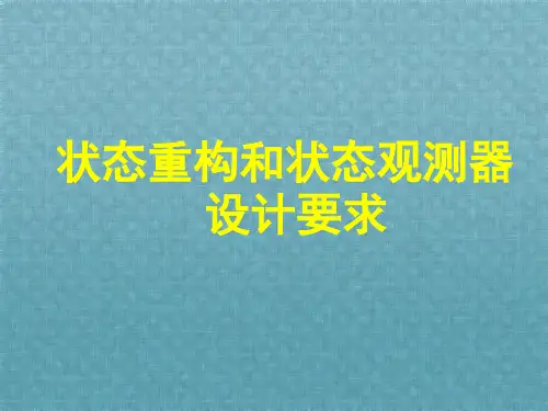 状态重构和状态观测器设计要求