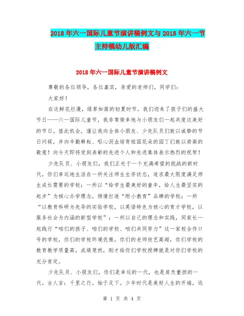 2018年六一国际儿童节演讲稿例文与2018年六一节主持稿幼儿版汇编