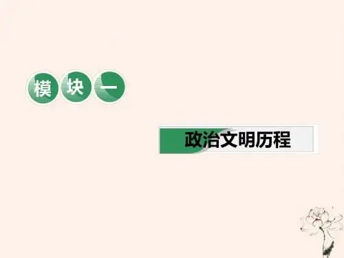 江苏2020高考历史一轮复习模块一文明历程专题一第1讲中国早期政治制度特点和走向“大一统”秦汉政治新人教