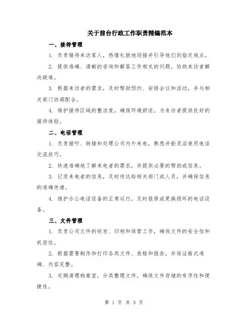 关于前台行政工作职责精编范本