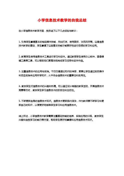 小学信息技术教学的自我总结