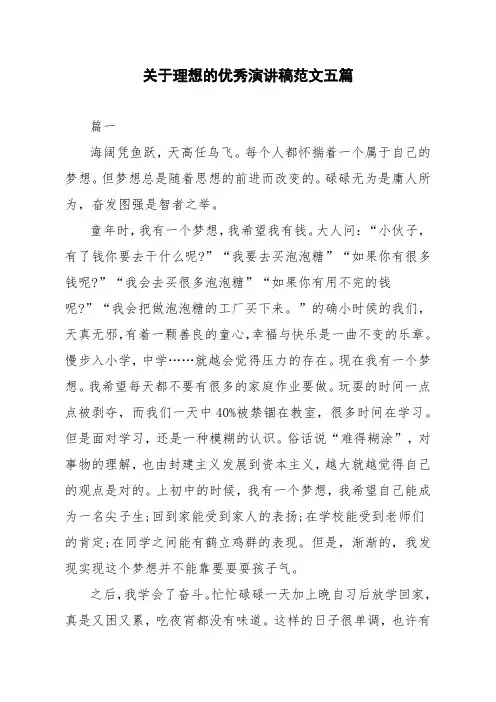 关于理想的优秀演讲稿范文五篇