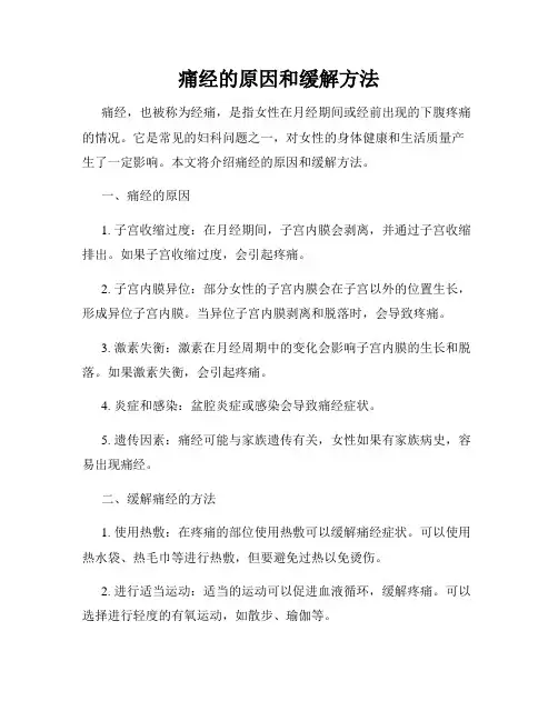 痛经的原因和缓解方法