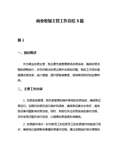 商业收银主管工作总结5篇