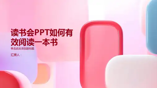读书会PPT如何有效阅读一本书
